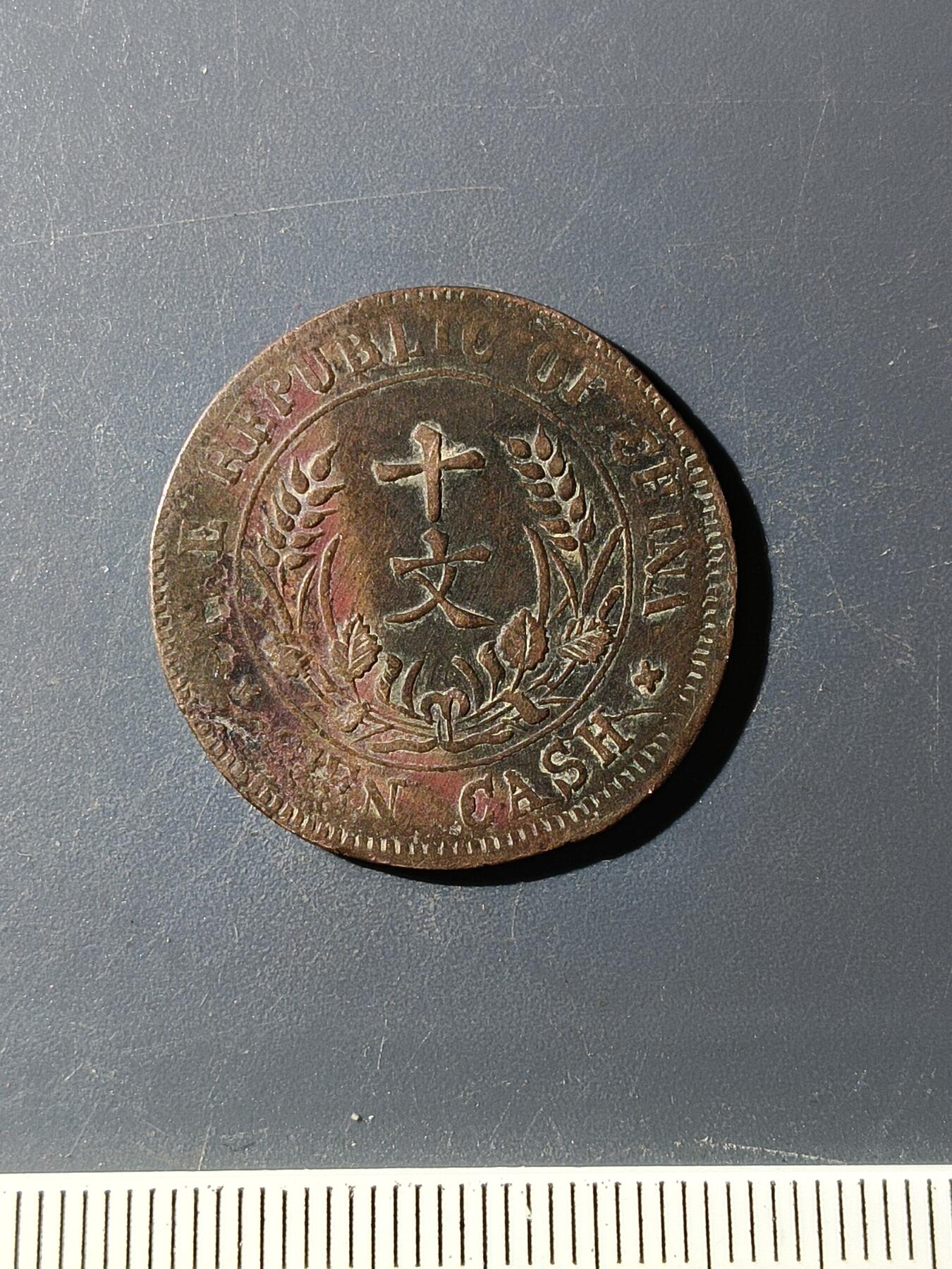 72期回流戒指饰品杂件纪念章丝路钱币专场 铜元版式