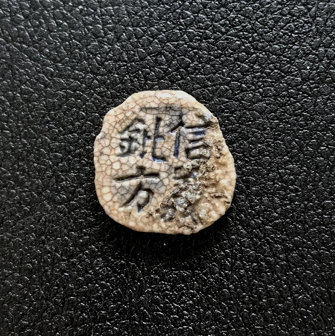 博洋堂暹罗瓷币专场拍卖暨第138期（全场包邮）