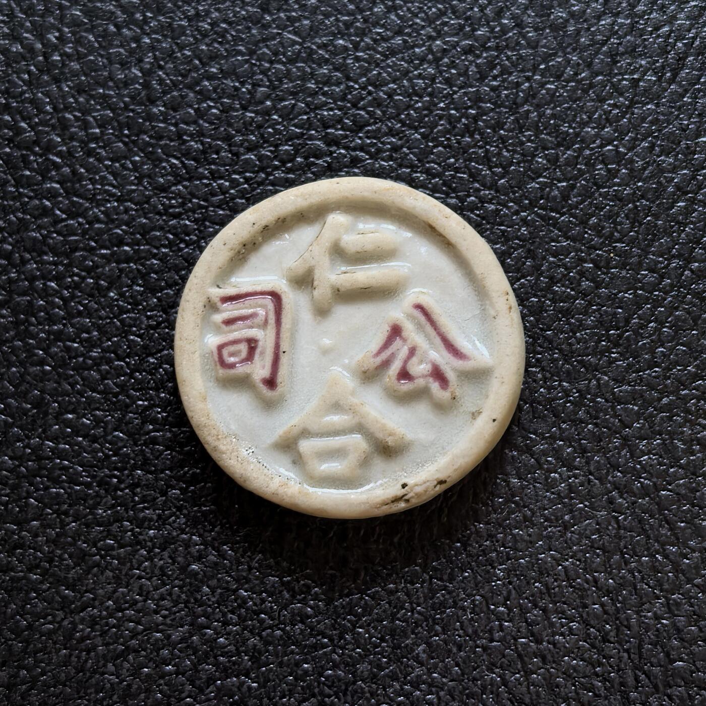 博洋堂暹罗瓷币专场拍卖暨第138期（全场包邮） 仁和公司/锦鲤一钱
