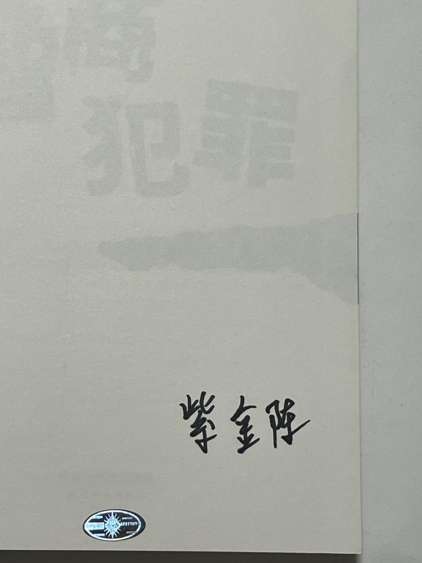 零元拍：著名推理作家紫金陈亲笔签名著书《低智商犯罪》中国知名推理作家，被誉为“中国版东野圭吾”。
