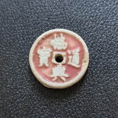 博洋堂暹罗瓷币专场拍卖暨第138期（全场包邮） - 协興通宝/一钱 孔方型 釉色美丽