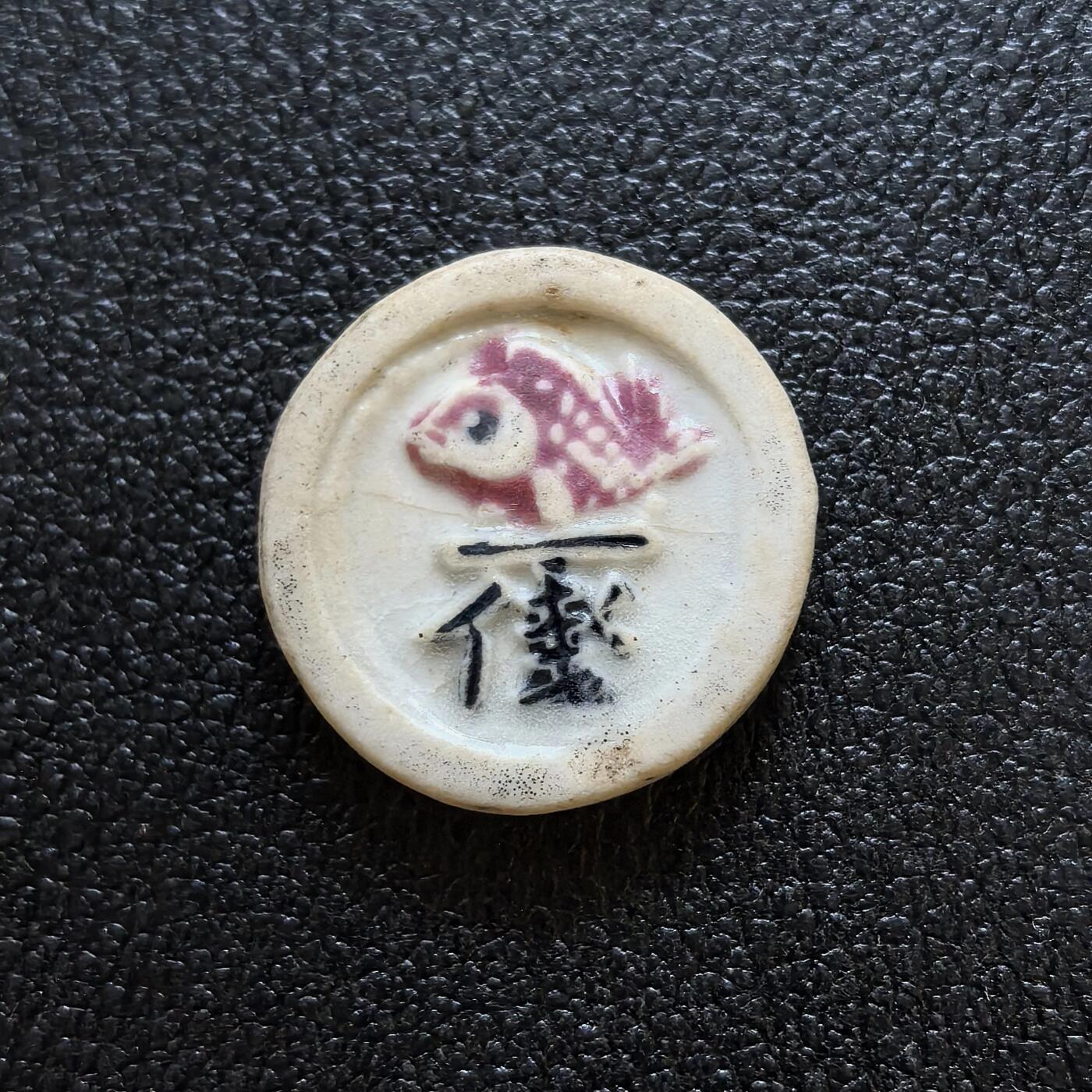 博洋堂暹罗瓷币专场拍卖暨第138期（全场包邮） 仁和公司/锦鲤一钱
