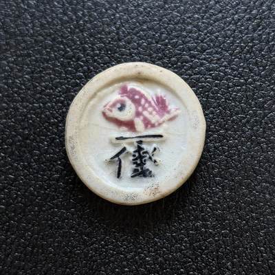 博洋堂暹罗瓷币专场拍卖暨第138期（全场包邮） - 仁和公司/锦鲤一钱