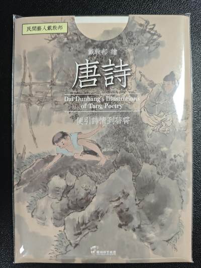 天玑星卡拍第119期《9.4周四截拍》持续收拍收评中 满赠卡需备注 - 戴敦邦艺术馆 戴敦邦绘 唐诗 明信片 八张