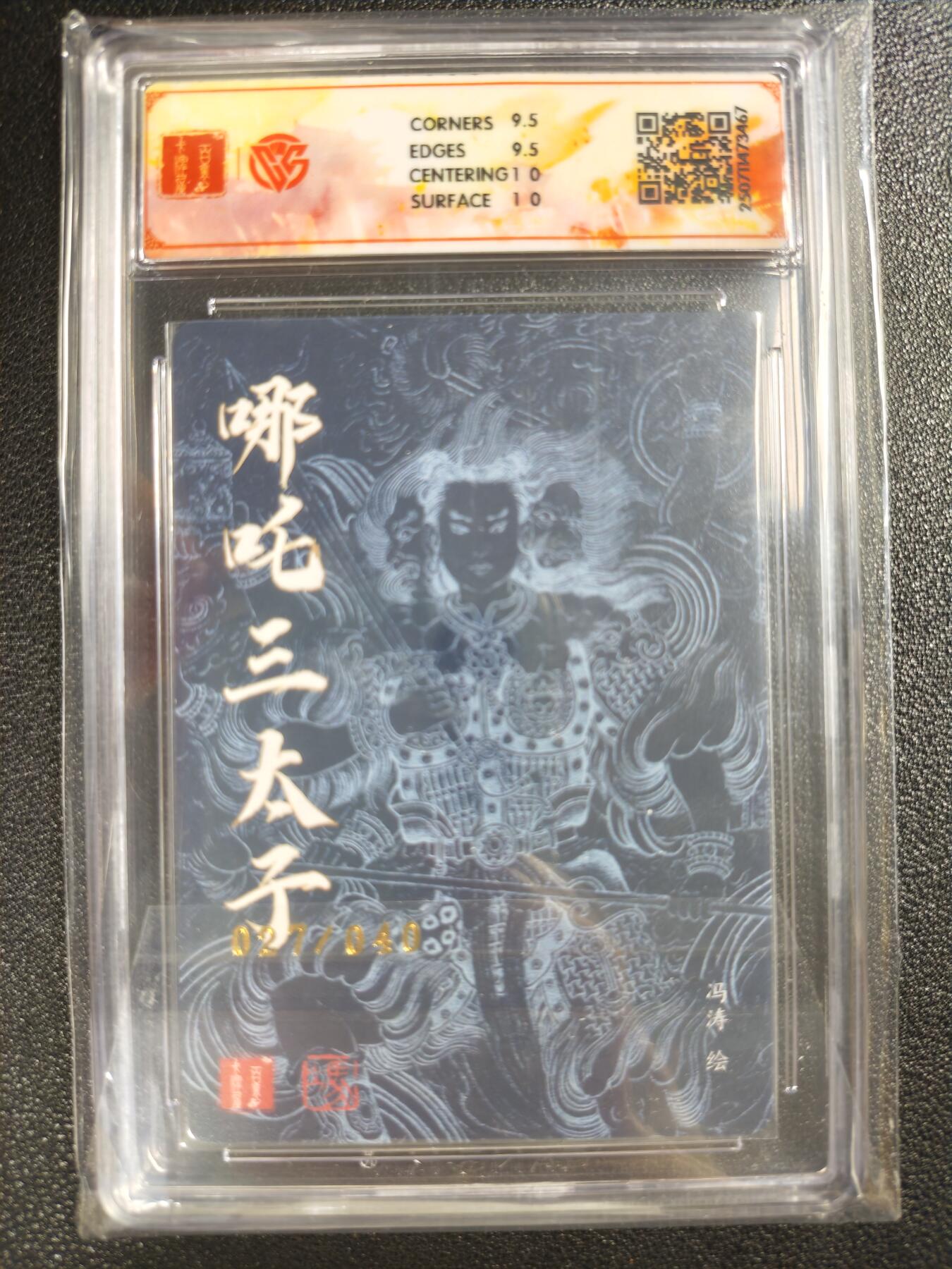 天玑星卡拍第119期《9.4周四截拍》持续收拍收评中 满赠卡需备注 【亲签卡】百里卡牌 十周年 冯涛 哪吒三太子 27/40 折光 CCG10