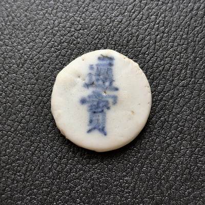 博洋堂暹罗瓷币专场拍卖暨第138期（全场包邮） - 通宝