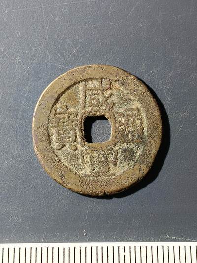72期回流戒指饰品杂件纪念章丝路钱币专场 - 咸丰通宝