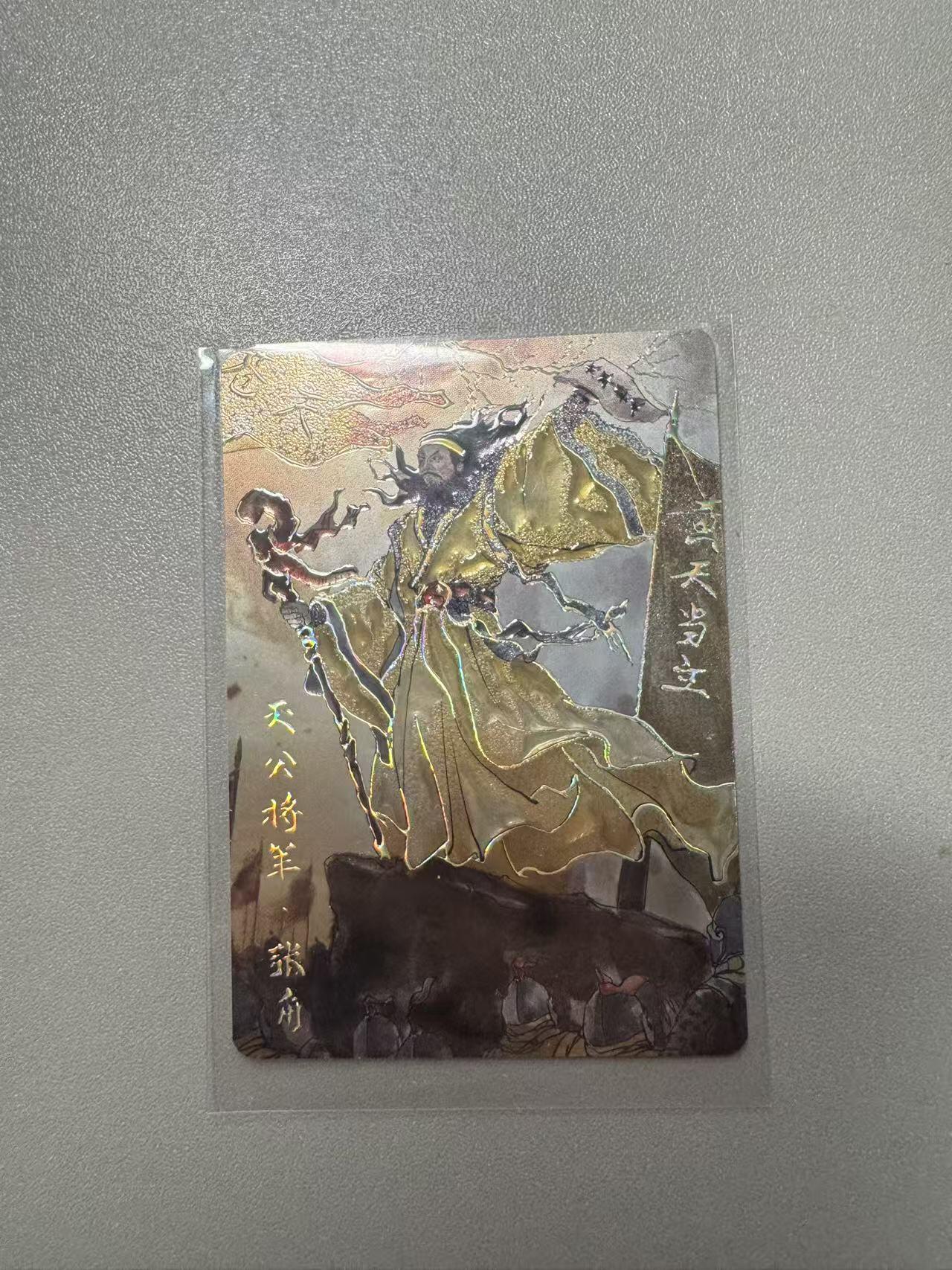 秋萤阁第22期 (9月4日周4晚上22点截拍，欢迎竞拍)  琅琊卡藏保粹联名礼盒 霸业丹青 张角 彩雕 裸卡