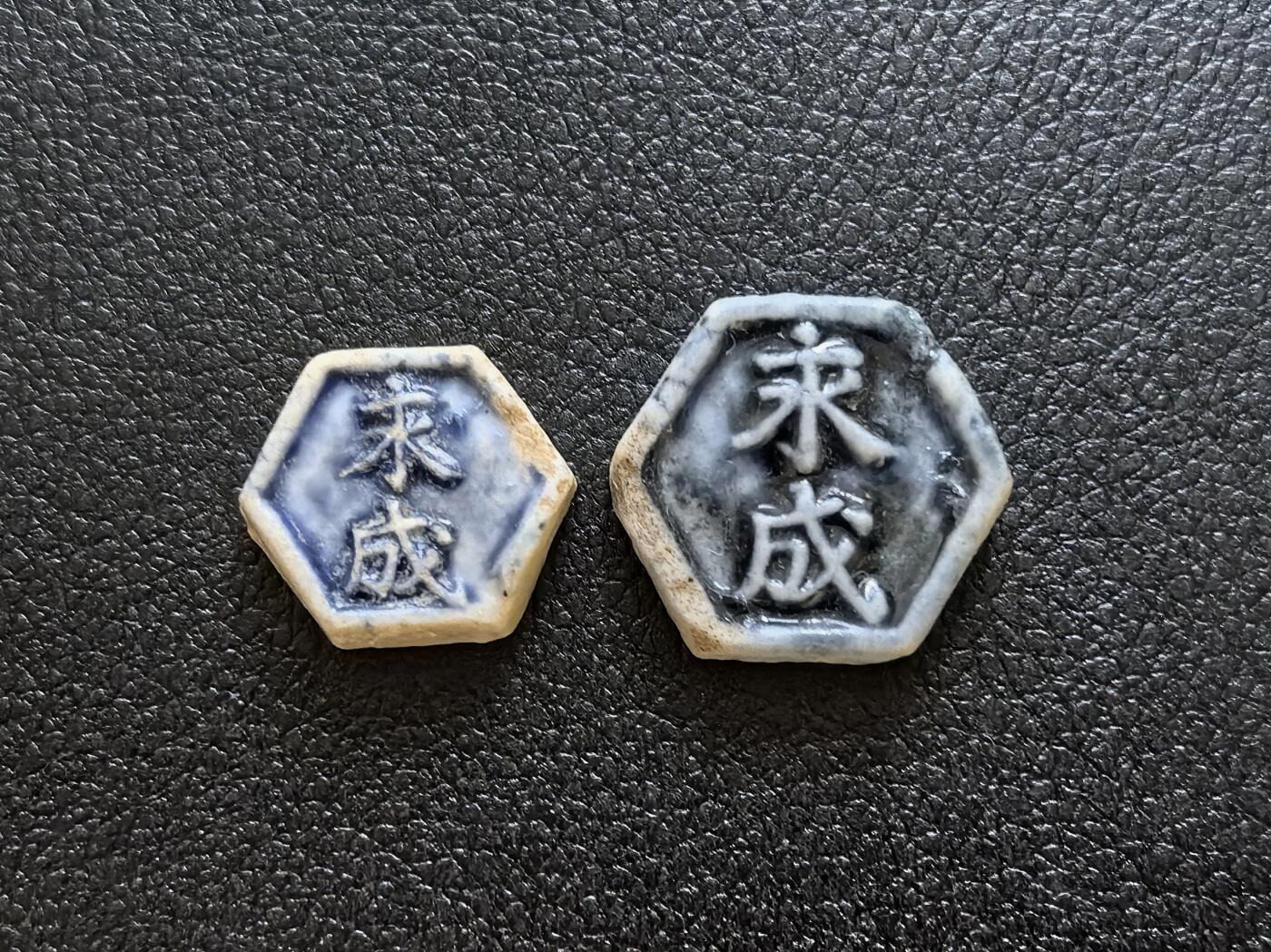 博洋堂暹罗瓷币专场拍卖暨第138期（全场包邮） 永成/合钱、合方 一对