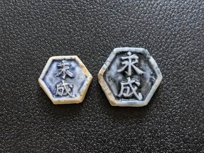 博洋堂暹罗瓷币专场拍卖暨第138期（全场包邮） - 永成/合钱、合方 一对