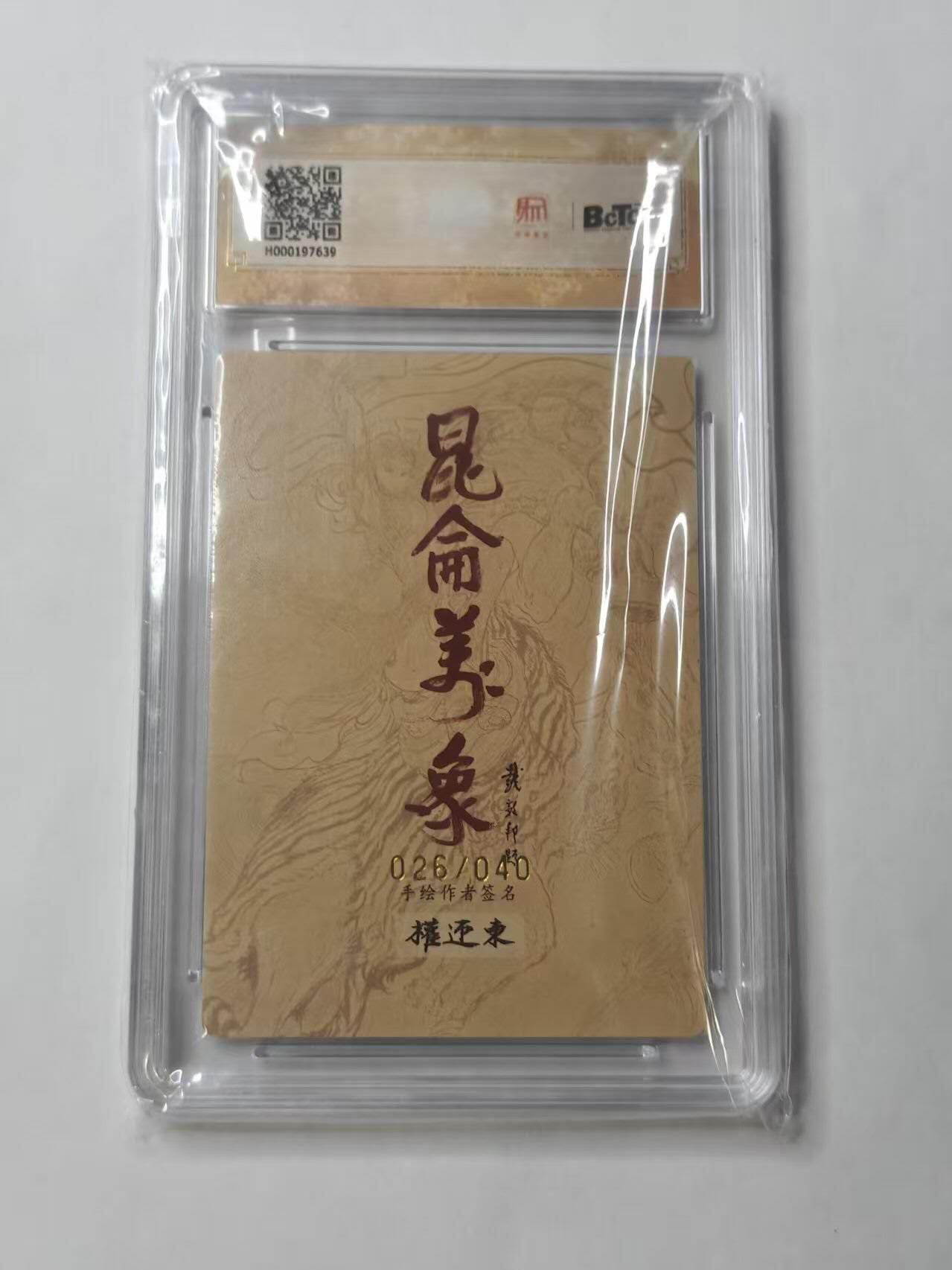 龙虎卡牌第五十三场 （无佣金，满120包邮，欢迎送拍） 【亲签 编号26】粗闪评级卡 昆仑万象 权迎东-汉甲周瑜  9.5分
