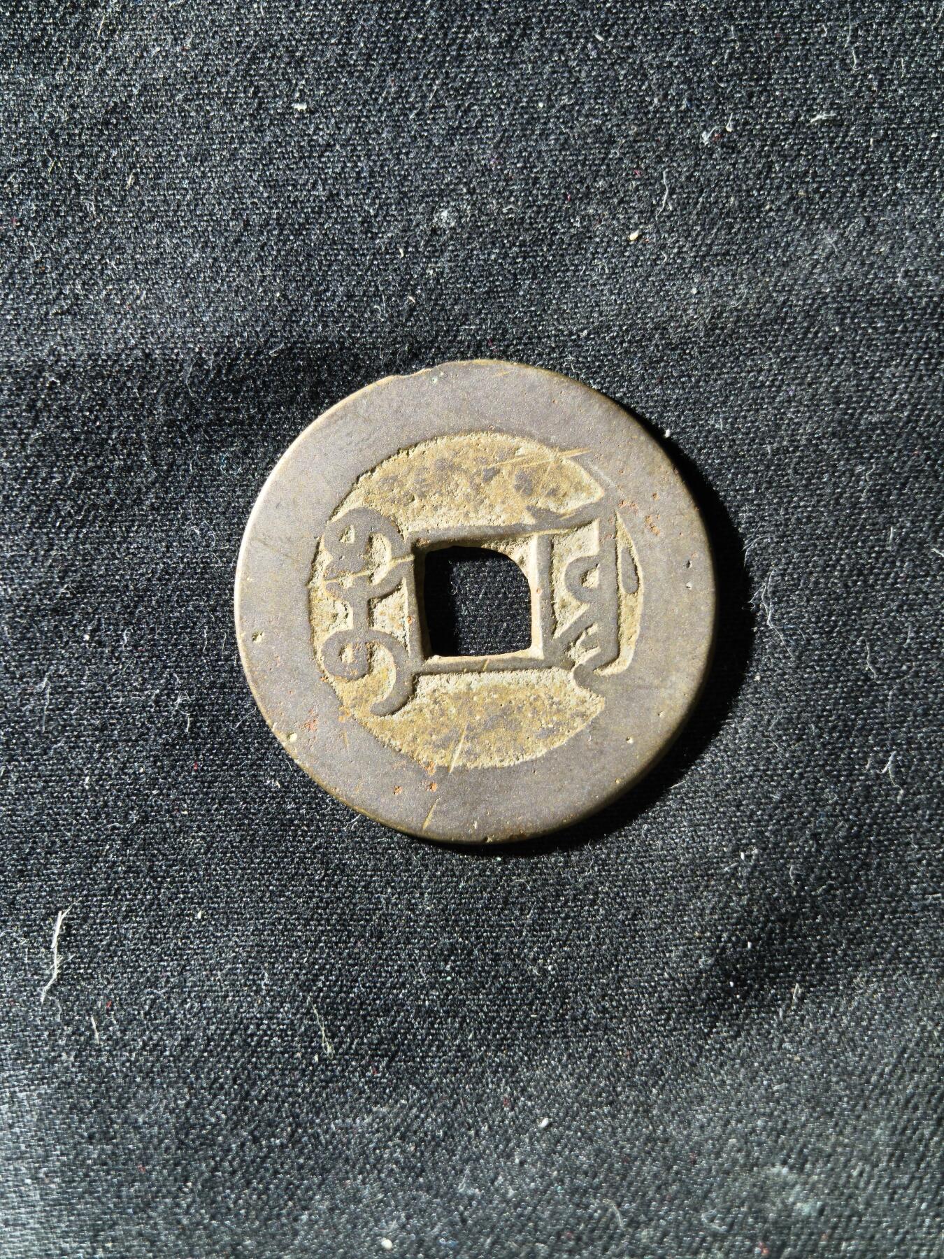 71期回流戒指饰品杂件纪念章丝路钱币专场 钱币版式