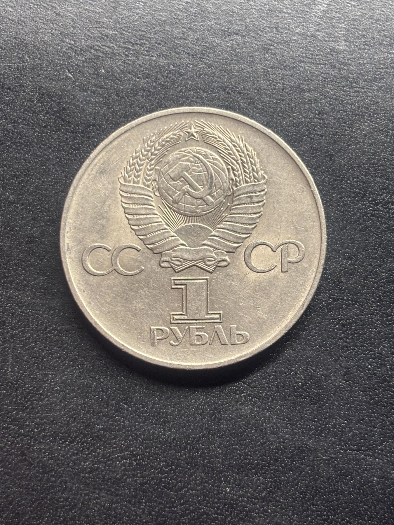 邮泉阁限时拍卖第二十三场 各国硬币专场（硬币在国外） 苏联1975年1卢布纪念币