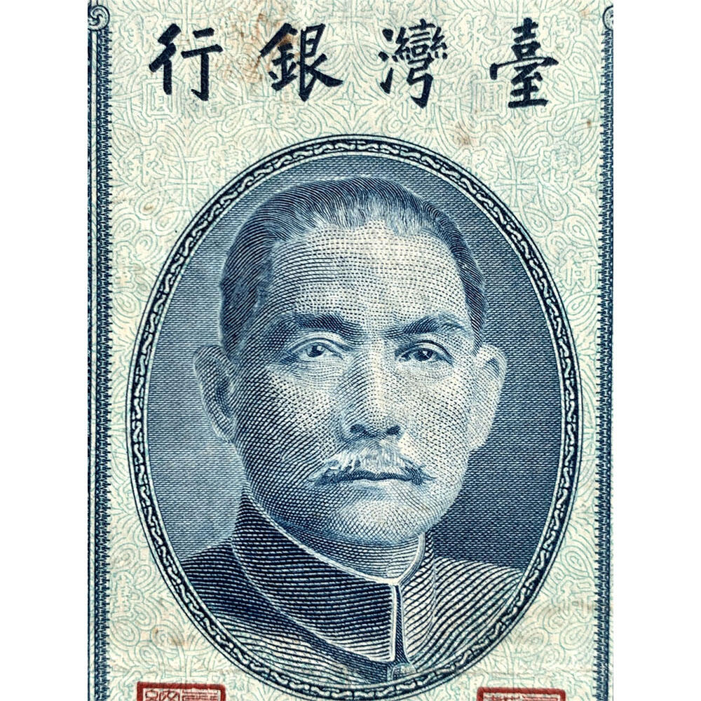 稀少竖版 台湾银行 1954年 单字轨 十元 拾元 十块钱 10元 老纸币 旧钱币 孙中山头像 号码591475