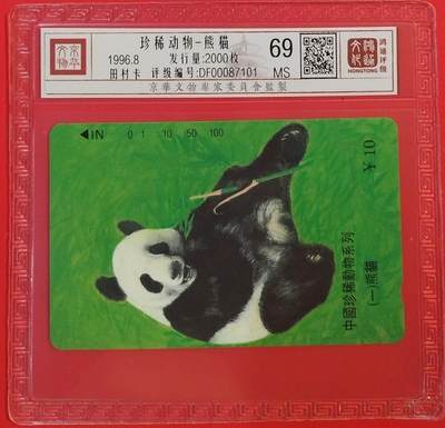 《鸿通俱乐部》拍卖第53期 9月3日21：00延时节拍 - 江苏田村新卡《熊猫》1全 鸿通 69分