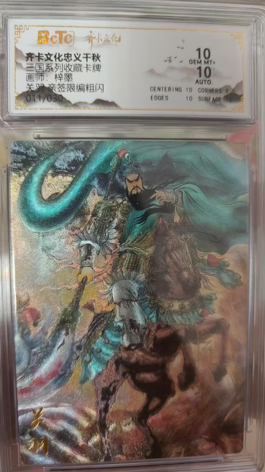 寸草不生拍卖 第七期 （9月5日结拍 ） 三国系列收藏卡牌画师梓墨  关羽亲签 011/30