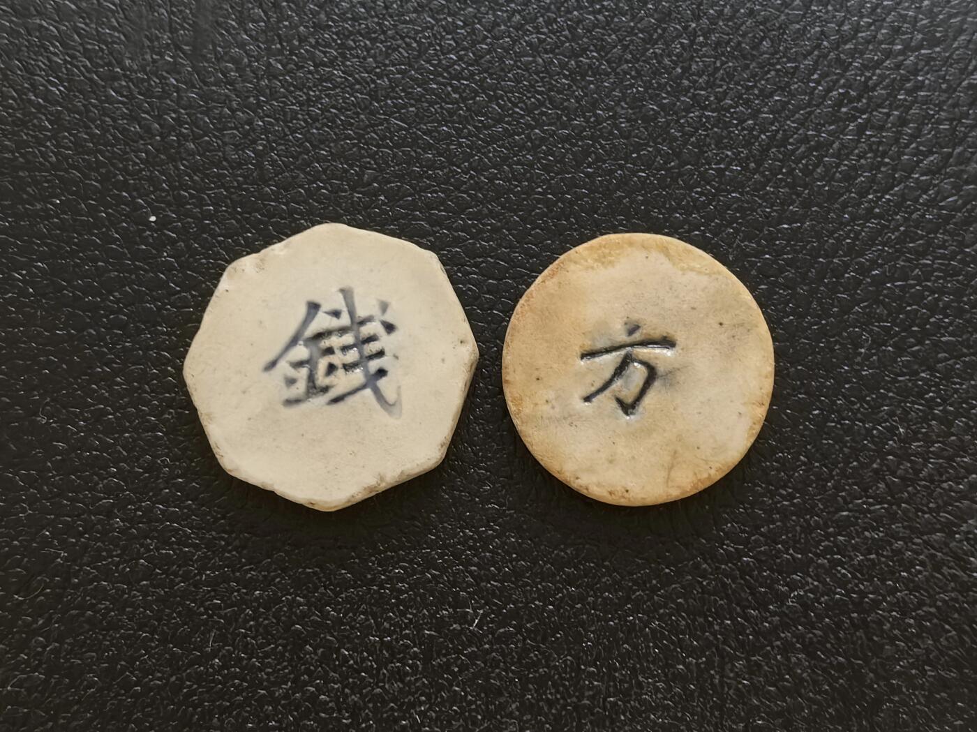 博洋堂暹罗瓷币专场拍卖暨第138期（全场包邮） 懋（通假字“茂”）盛/钱 、利發/方 一组