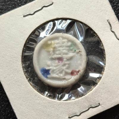 博洋堂暹罗瓷币专场拍卖暨第138期（全场包邮） - 逹遂/方 釉色防伪 美国藏家旧藏