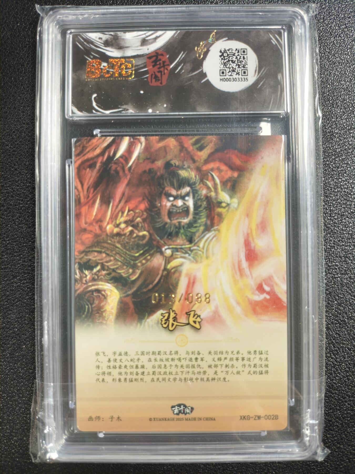 天玑星卡拍第119期《9.4周四截拍》持续收拍收评中 满赠卡需备注 玄卡阁 联名限定礼盒 子木 三国英雄志 张飞 异画 013/088 保粹10