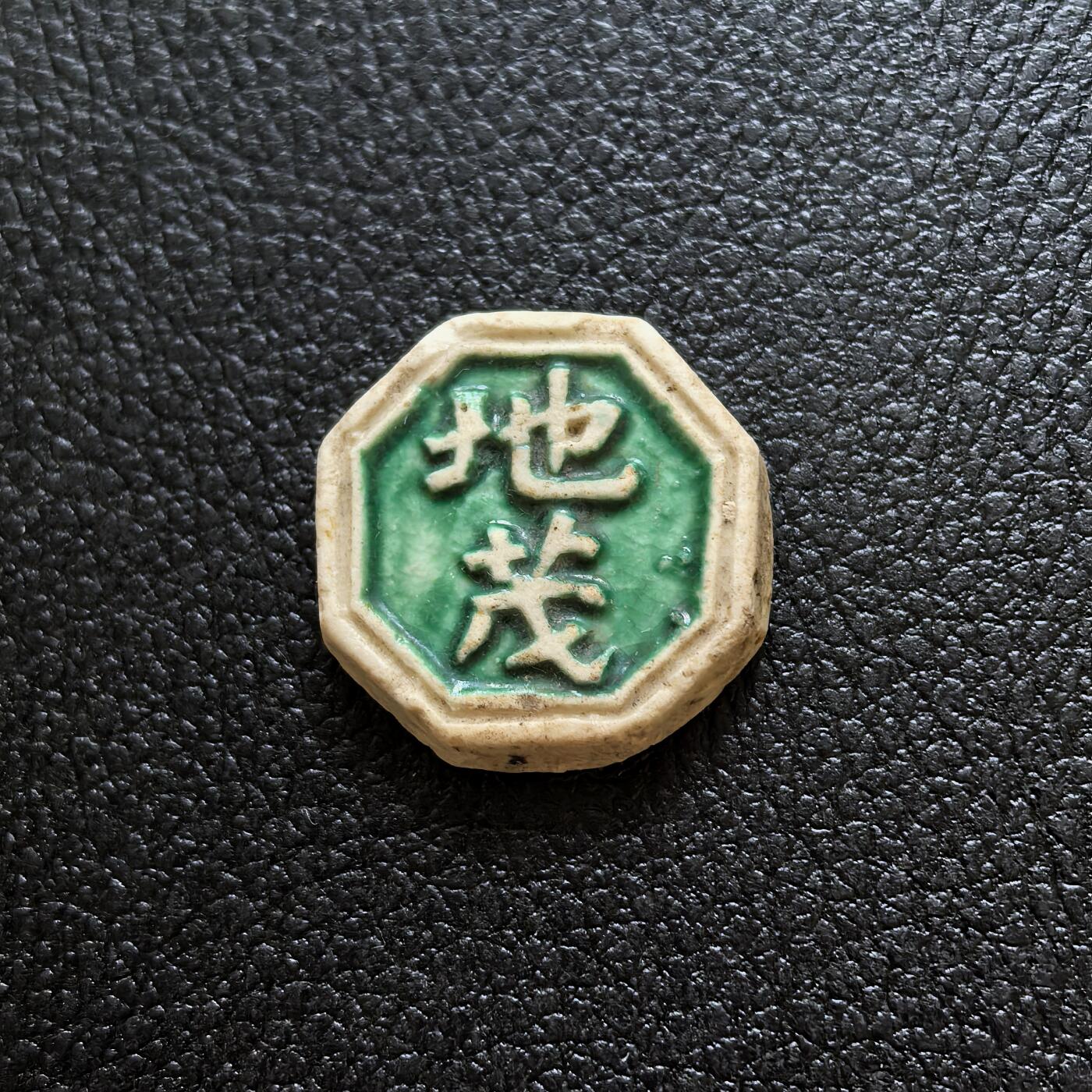 博洋堂暹罗瓷币专场拍卖暨第138期（全场包邮） 地茂 /兴合造“缶比”钱五千 少见标明瓷商（兴合-生产者名字）与铸造量（5000）的品种 绿釉鲜亮，少见。与上一枚成套。