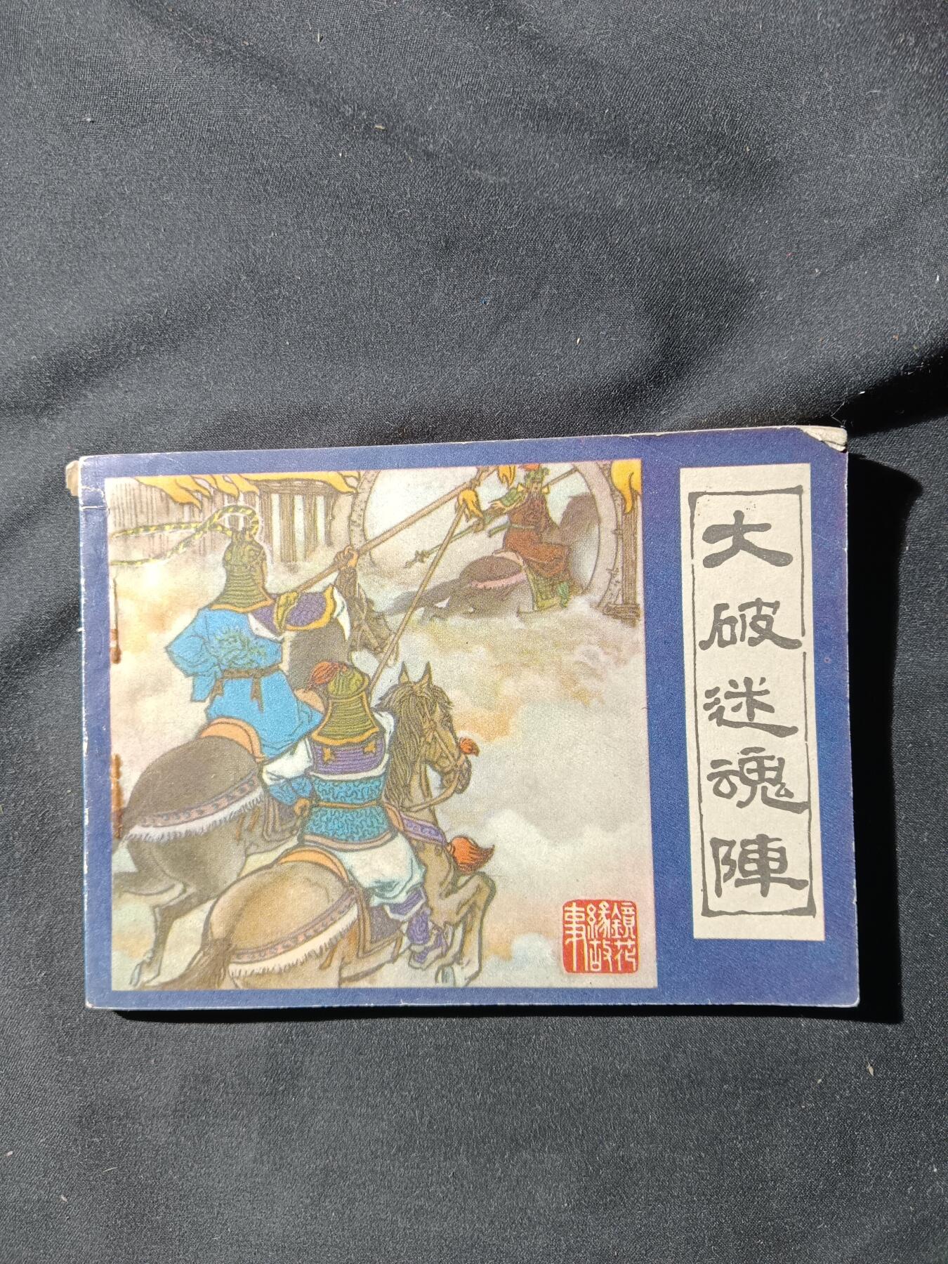 71期回流戒指饰品杂件纪念章丝路钱币专场 小人书 