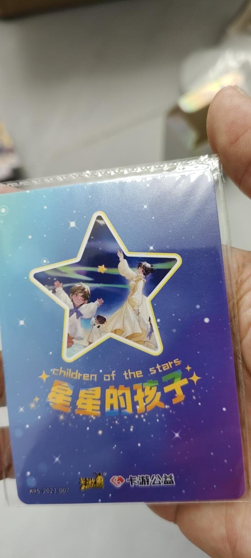 秋原瞳的小店第二十一期（持续收拍，一叶知秋，一夜知秋,妹卡专场） 卡游公益卡原膜星星的孩子，非常好看的一张图