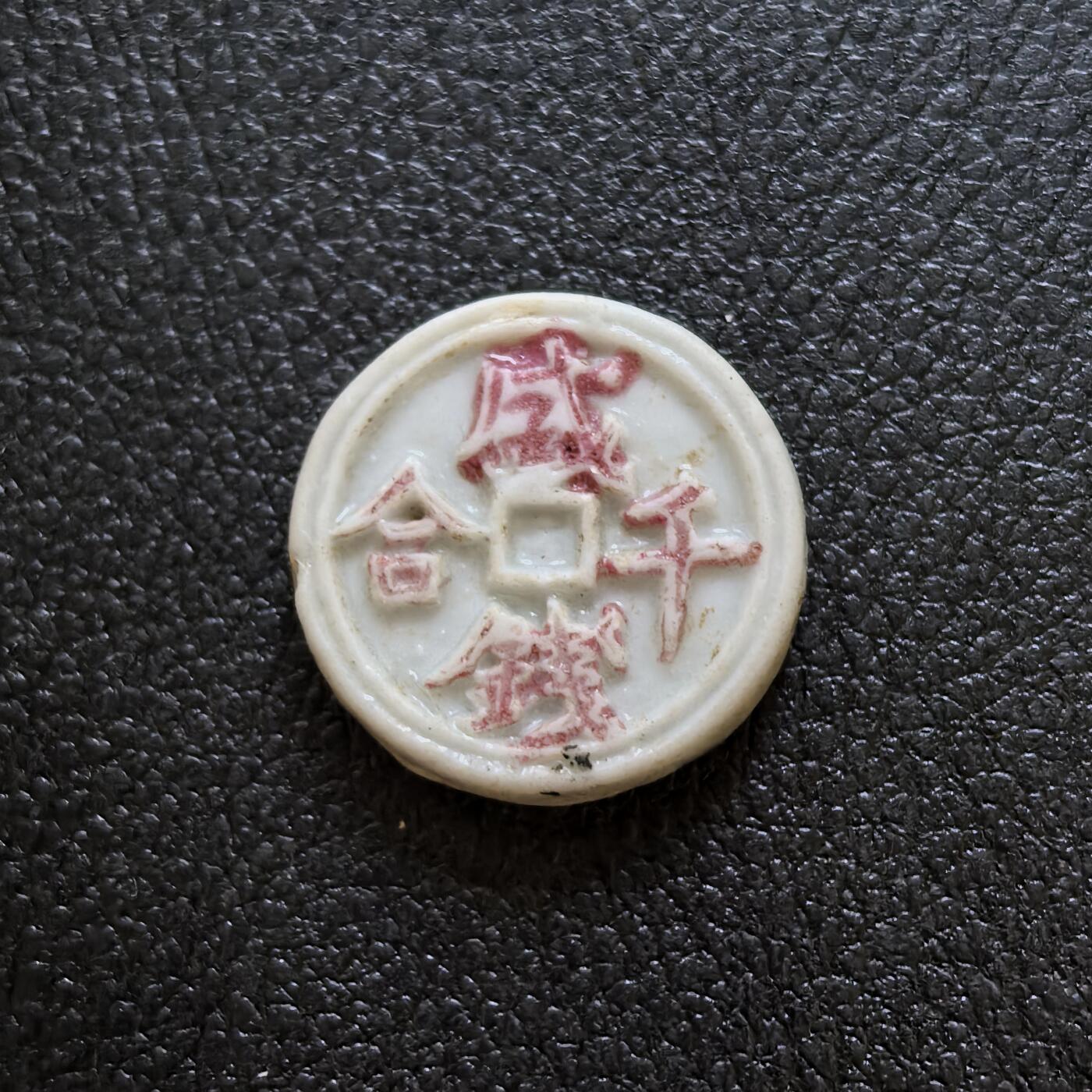 博洋堂暹罗瓷币专场拍卖暨第138期（全场包邮） 盛钱千合/通宝 孔方钱型