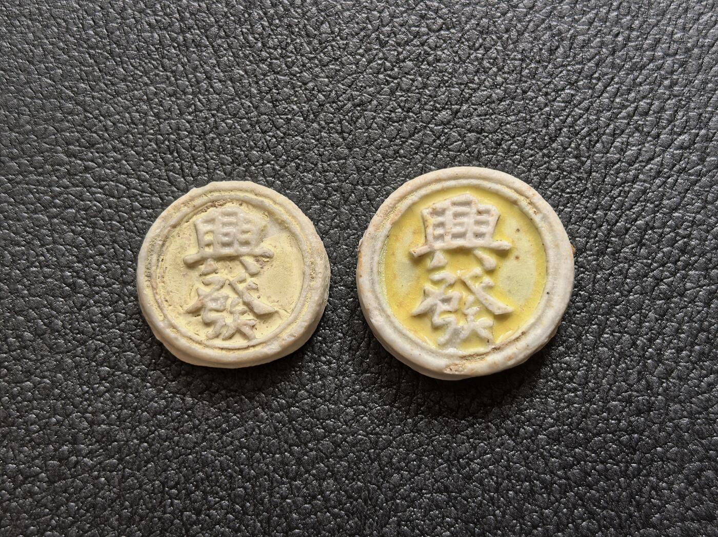 博洋堂暹罗瓷币专场拍卖暨第138期（全场包邮） 興發/钱、方 一对