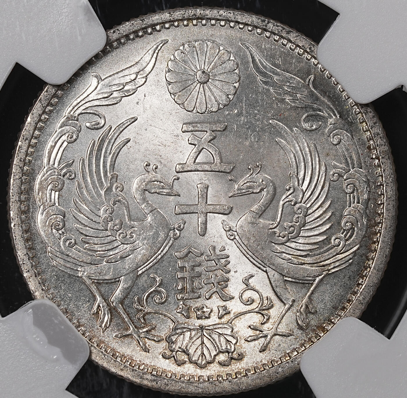 修遠堂世界钱币第八十三期 NGC MS65 昭和十一年双凤五十钱银币