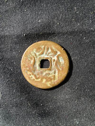71期回流戒指饰品杂件纪念章丝路钱币专场 - 钱币版式