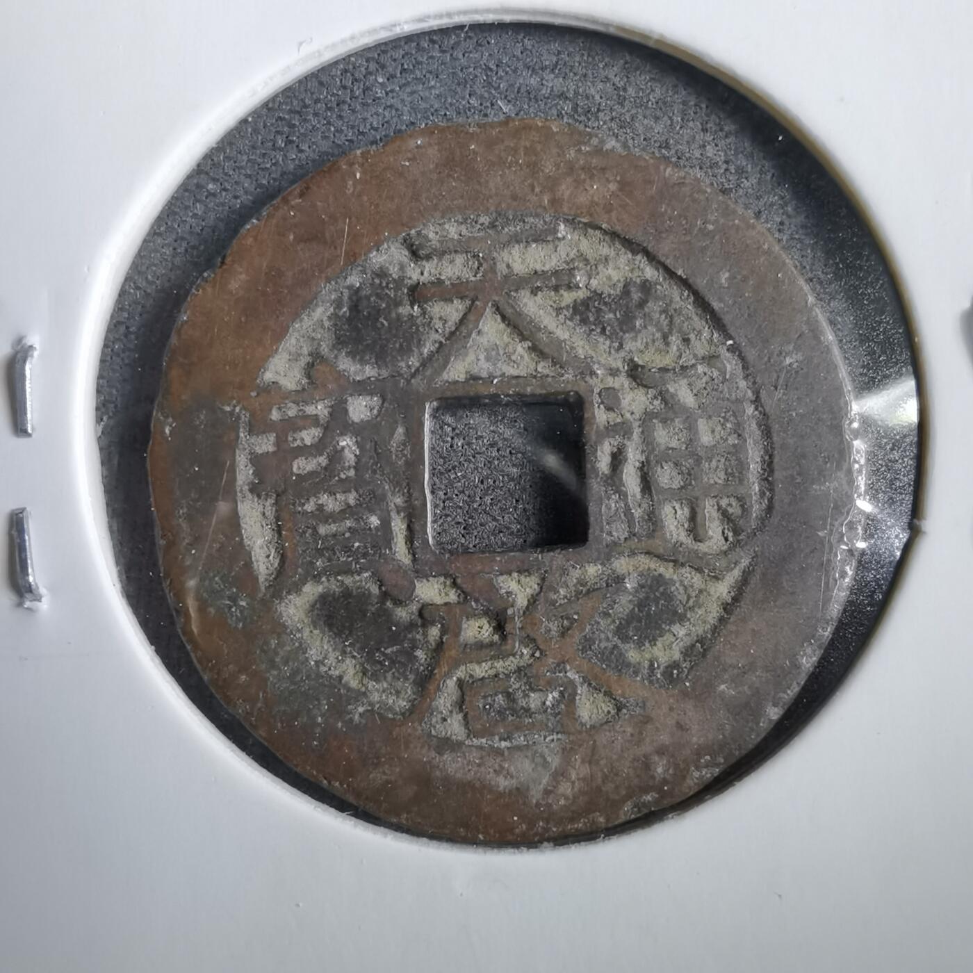 沼泽如烟--第830场 天启通宝