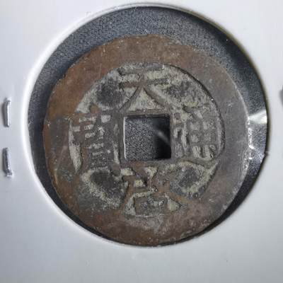 沼泽如烟--第830场 - 天启通宝