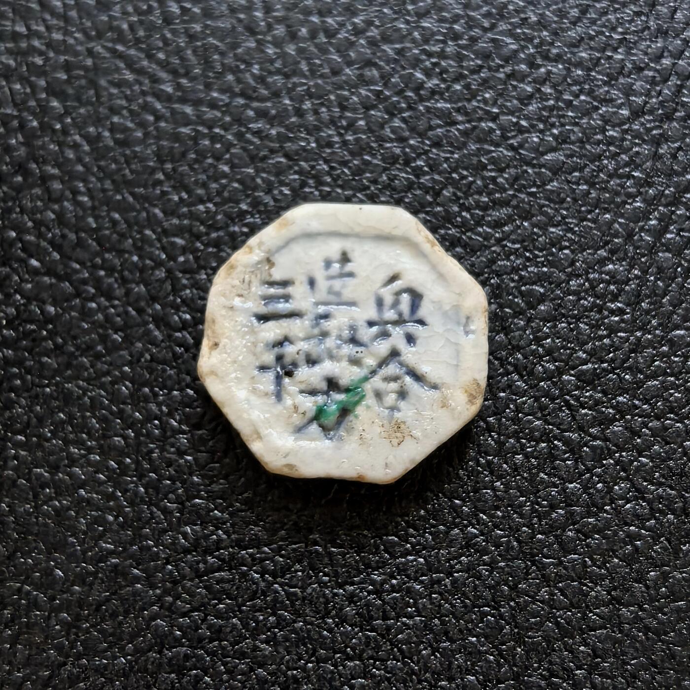 博洋堂暹罗瓷币专场拍卖暨第138期（全场包邮） 地茂 /兴合造“缶比”方三千 少见标明瓷商（兴合-生产者名字）与铸造量（3000）的品种 绿釉鲜亮，少见。与下一枚成套。