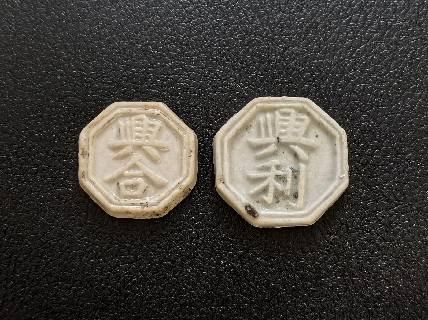 博洋堂暹罗瓷币专场拍卖暨第138期（全场包邮） 興合/方、興利/钱 青狮（神兽，文殊菩萨坐骑）