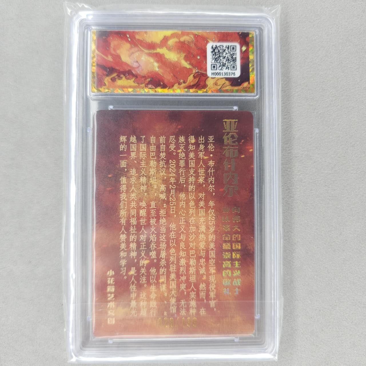 龙虎卡牌第五十三场 （无佣金，满120包邮，欢迎送拍） 【编号128】粗闪评级卡 小花瓣 国际主义-亚伦 9.5分