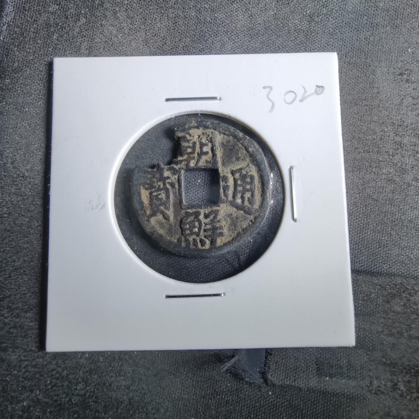 沼泽如烟--第830场 朝鲜通宝
