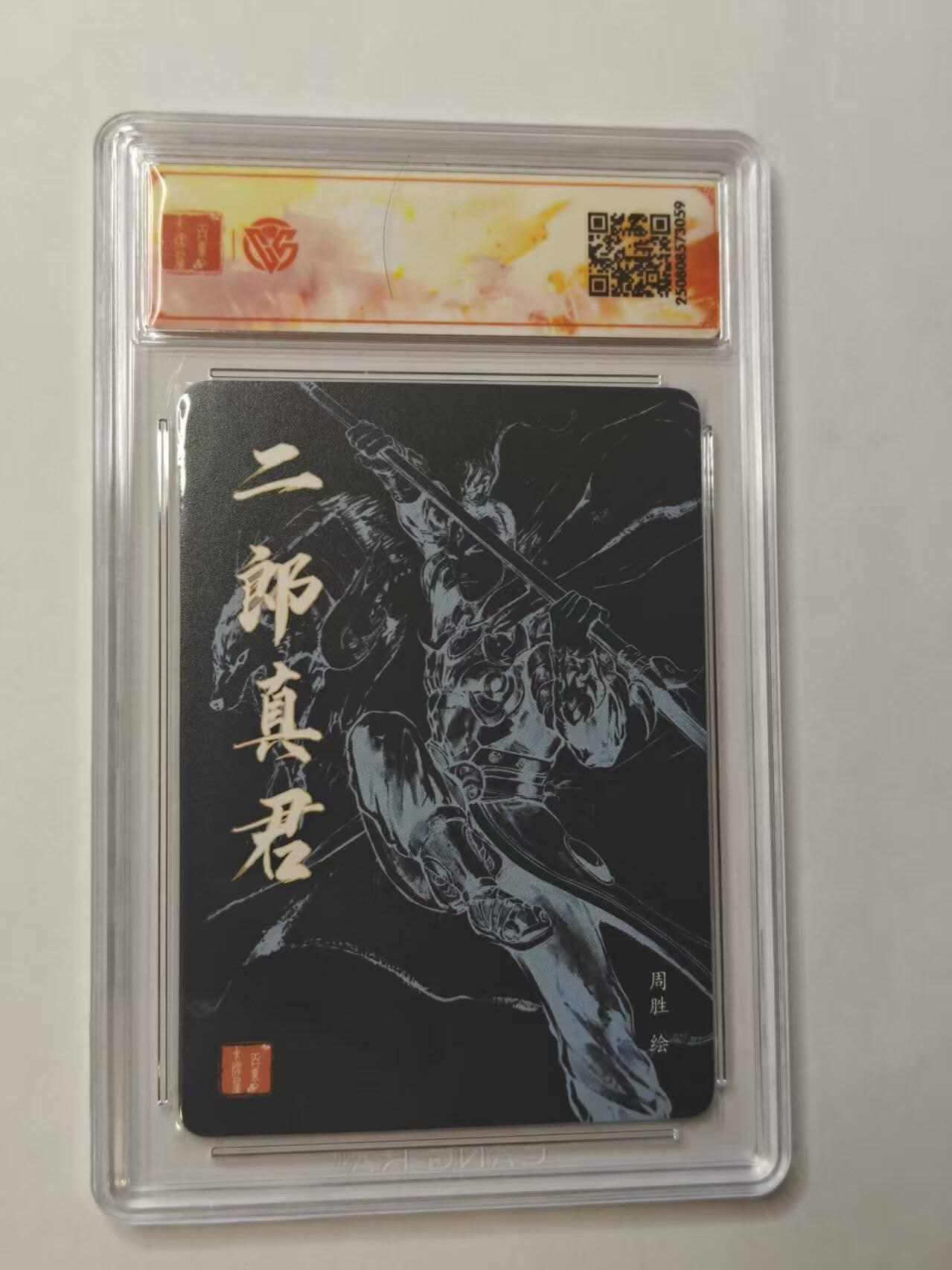 龙虎卡牌第五十三场 （无佣金，满120包邮，欢迎送拍） 【亲签SSS 】粗闪评级卡 百里 港漫水浒 周胜 -二郎真君