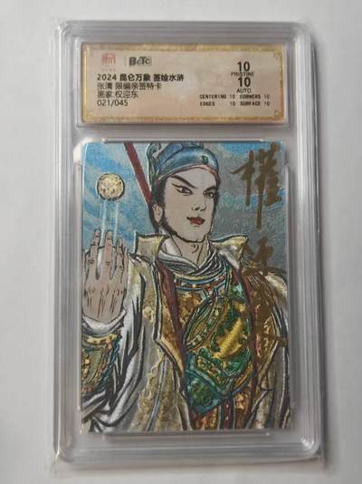 龙虎卡牌第五十三场 （无佣金，满120包邮，欢迎送拍） - 【10⭐ 亲签 编号21】粗闪评级卡 昆仑万象 权迎东-张清 爆金