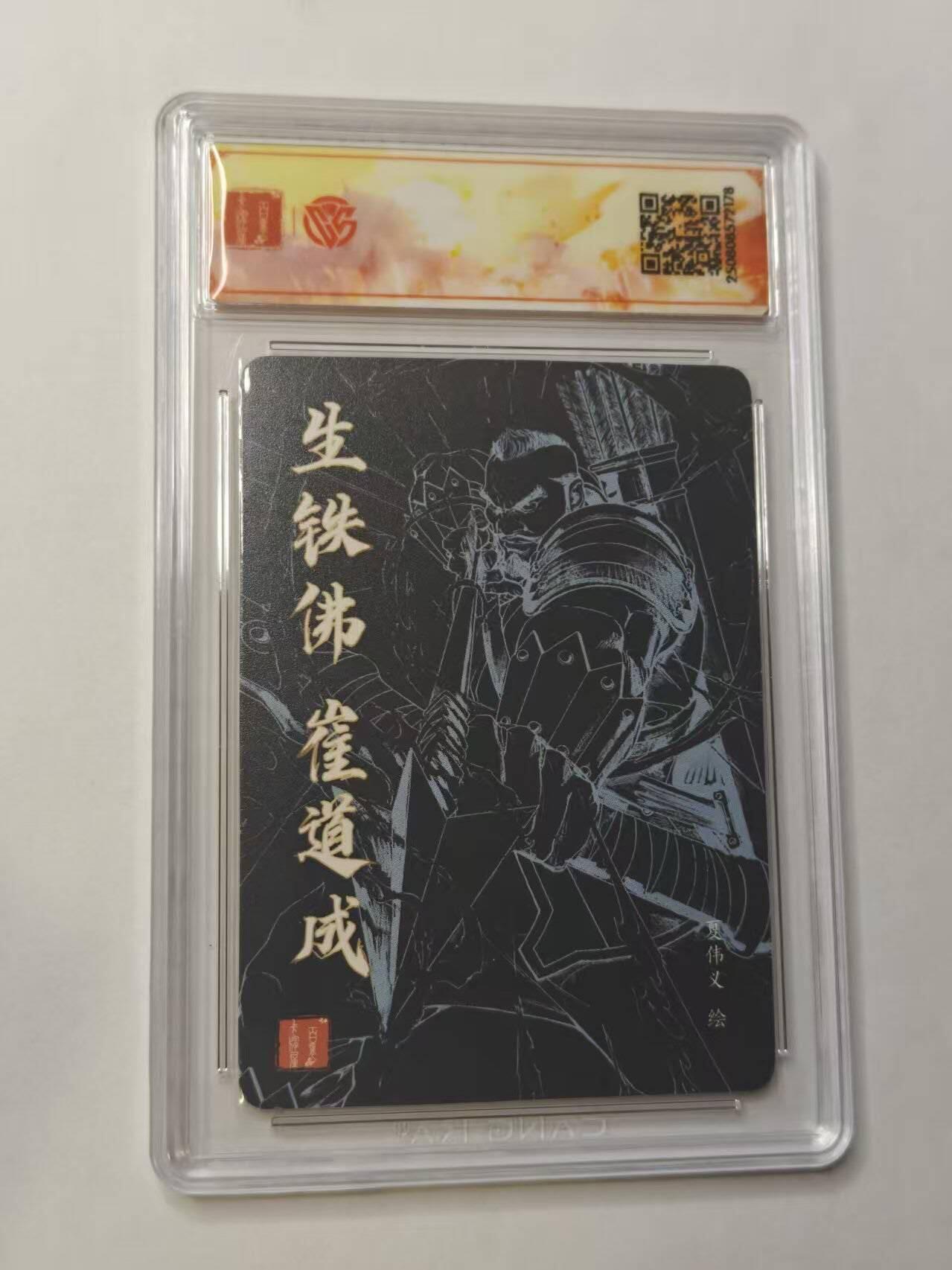 龙虎卡牌第五十三场 （无佣金，满120包邮，欢迎送拍） 【亲签SSS 】粗闪评级卡 百里 港漫水浒 夏伟义-生铁佛 崔道成