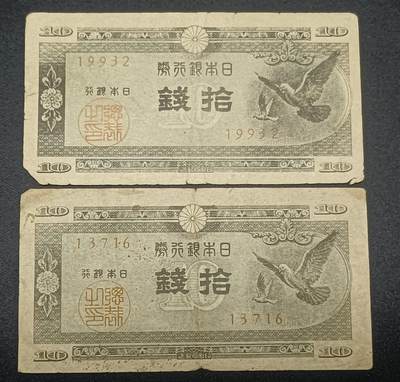 【游宝拍卖】乙巳蛇年65期 最低佣金1元起拍 - 日本-10钱【战损品相】