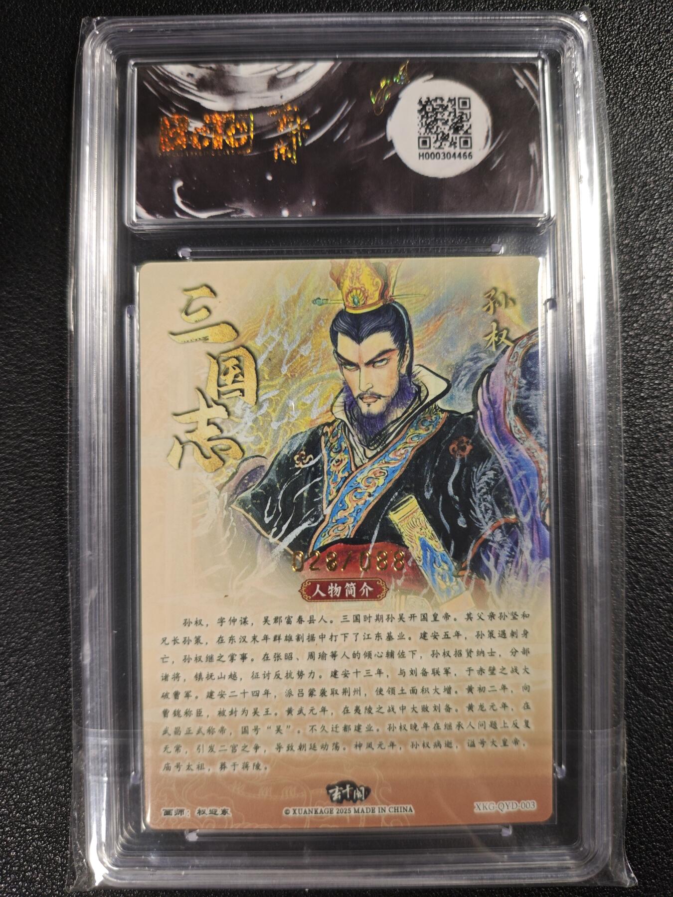天玑星卡拍第119期《9.4周四截拍》持续收拍收评中 满赠卡需备注 昆仑万象玄卡阁联名限定 权迎东 三国英雄志 孙权 028/088 保粹爆金10