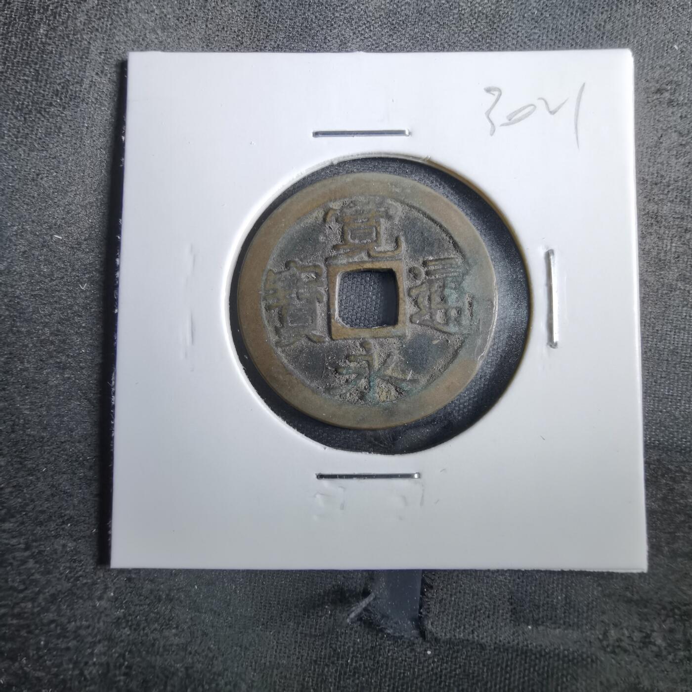 沼泽如烟--第830场 宽永通宝古宽