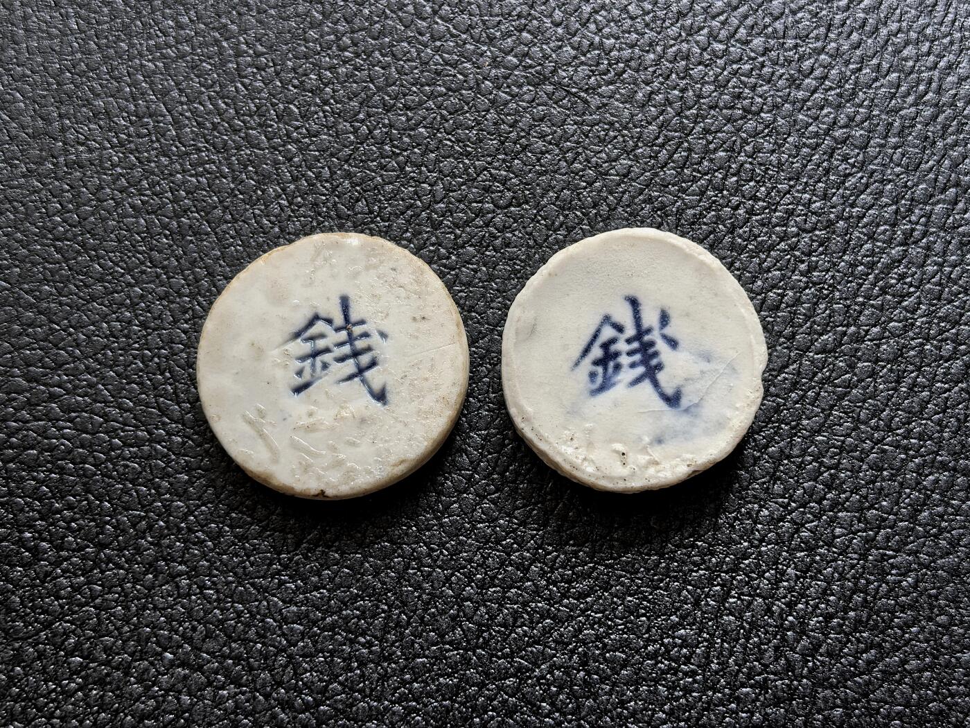 博洋堂暹罗瓷币专场拍卖暨第138期（全场包邮） 财荣公司/钱、添發/钱 一组