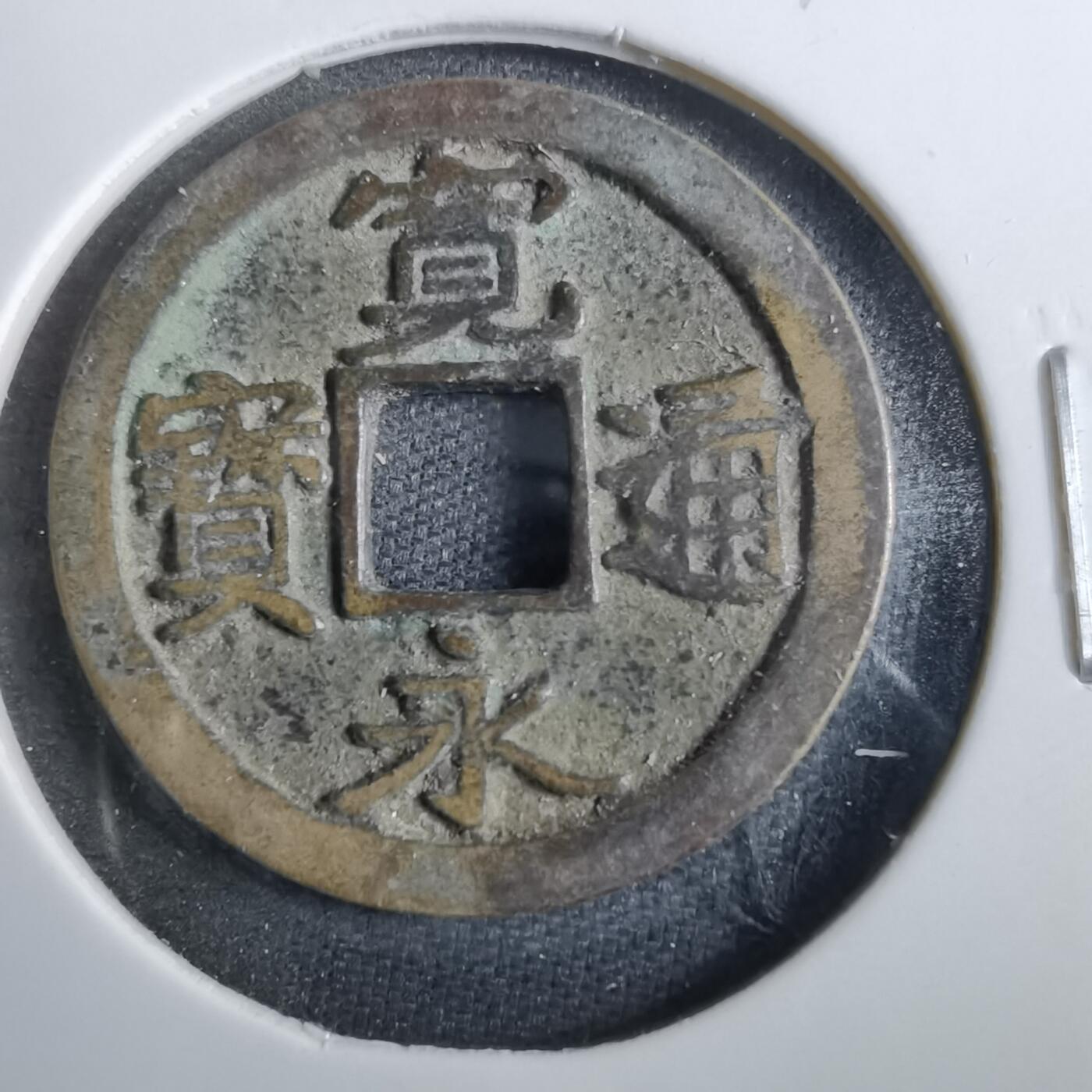 沼泽如烟--第830场 宽永通宝古宽