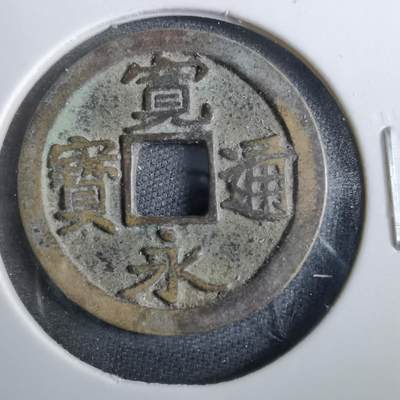 沼泽如烟--第830场 - 宽永通宝古宽