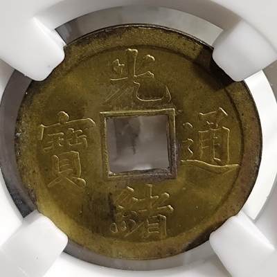 希腊罗马丝路打制币化石【中外钱币放漏】专场！陆小鱼的钱币仓，限时拍卖第077场 - 清代 光绪通宝 背广宝