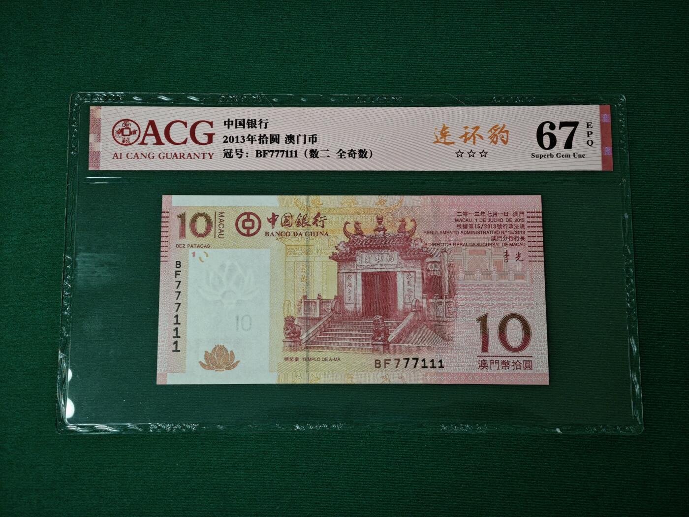 港澳币专场047期 (星期六下午1点开拍)  2013年 澳门中国银行10元 双豹子777111