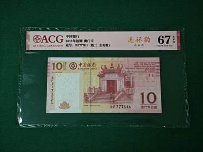 港澳币专场047期 (星期六下午1点开拍)  - 2013年 澳门中国银行10元 双豹子777111