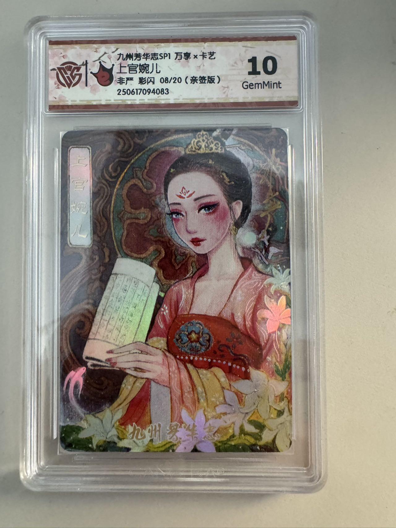 亡灵潮玩 蛇年第六场 9月8日晚20点截拍 万享 九洲芳华志 上官婉儿 非严亲签 08/20 10分