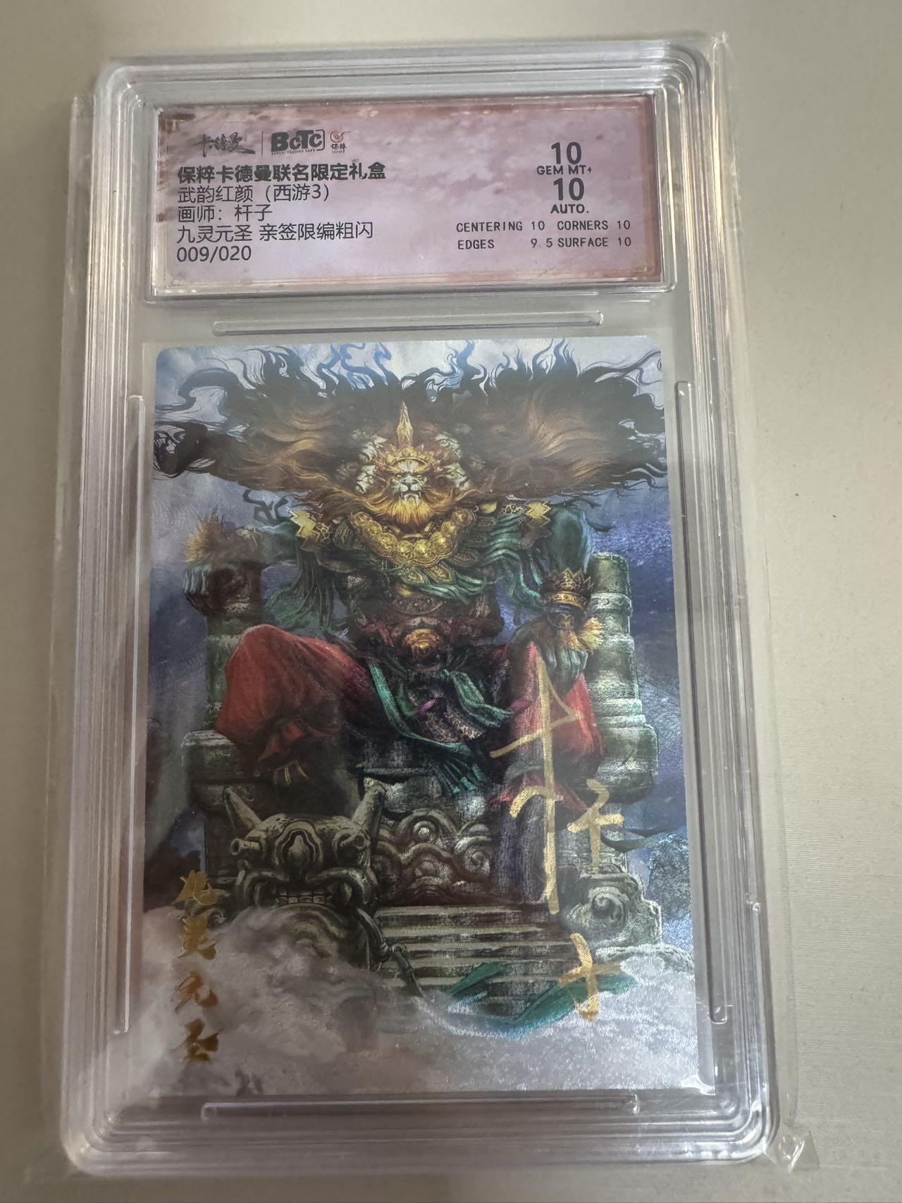 亡灵潮玩 蛇年第六场 9月8日晚20点截拍 卡德曼 武韵红颜 杆子亲签 09/20 九灵元圣 10分